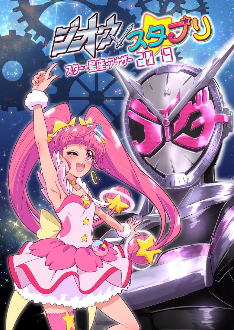 ジオウ×スタプリ スター・星座・アナザー2019 サンプル 1