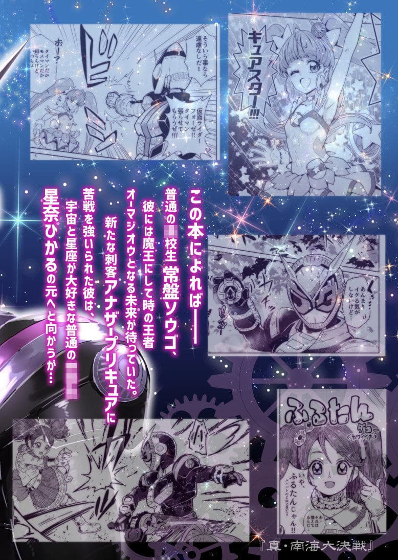 ジオウ×スタプリ スター・星座・アナザー2019 サンプル 2
