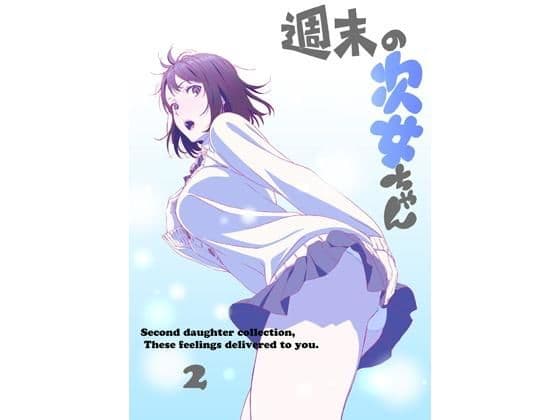 週末の次女ちゃん その2