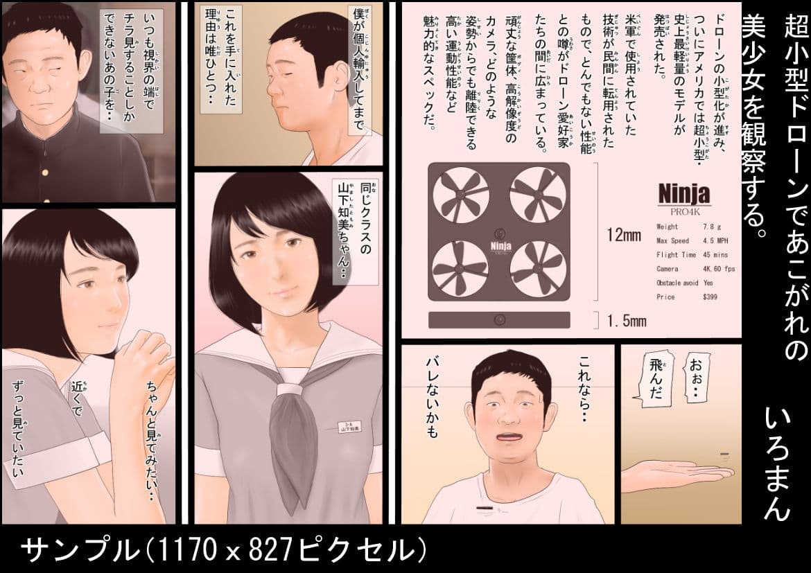 超小型ドローンであこがれの美少女を観察する。 サンプル 1