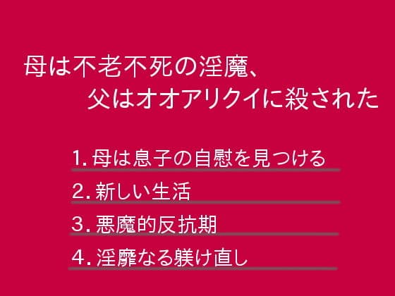 母は不老不死の淫魔、父はオオアリクイに殺された