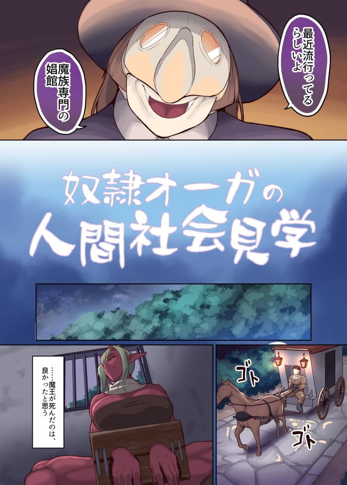 奴●オーガの人間社会見学 サンプル 2