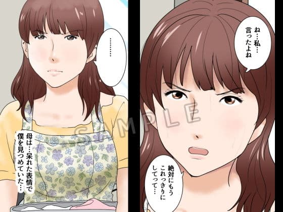 父さんだけが知らない〜母を性欲処理に使う僕の話〜 サンプル 1