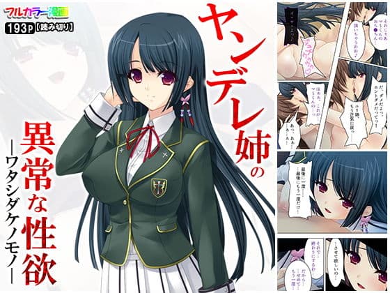 ヤンデレ姉の異常な愛欲 ―ワタシダケノモノ―