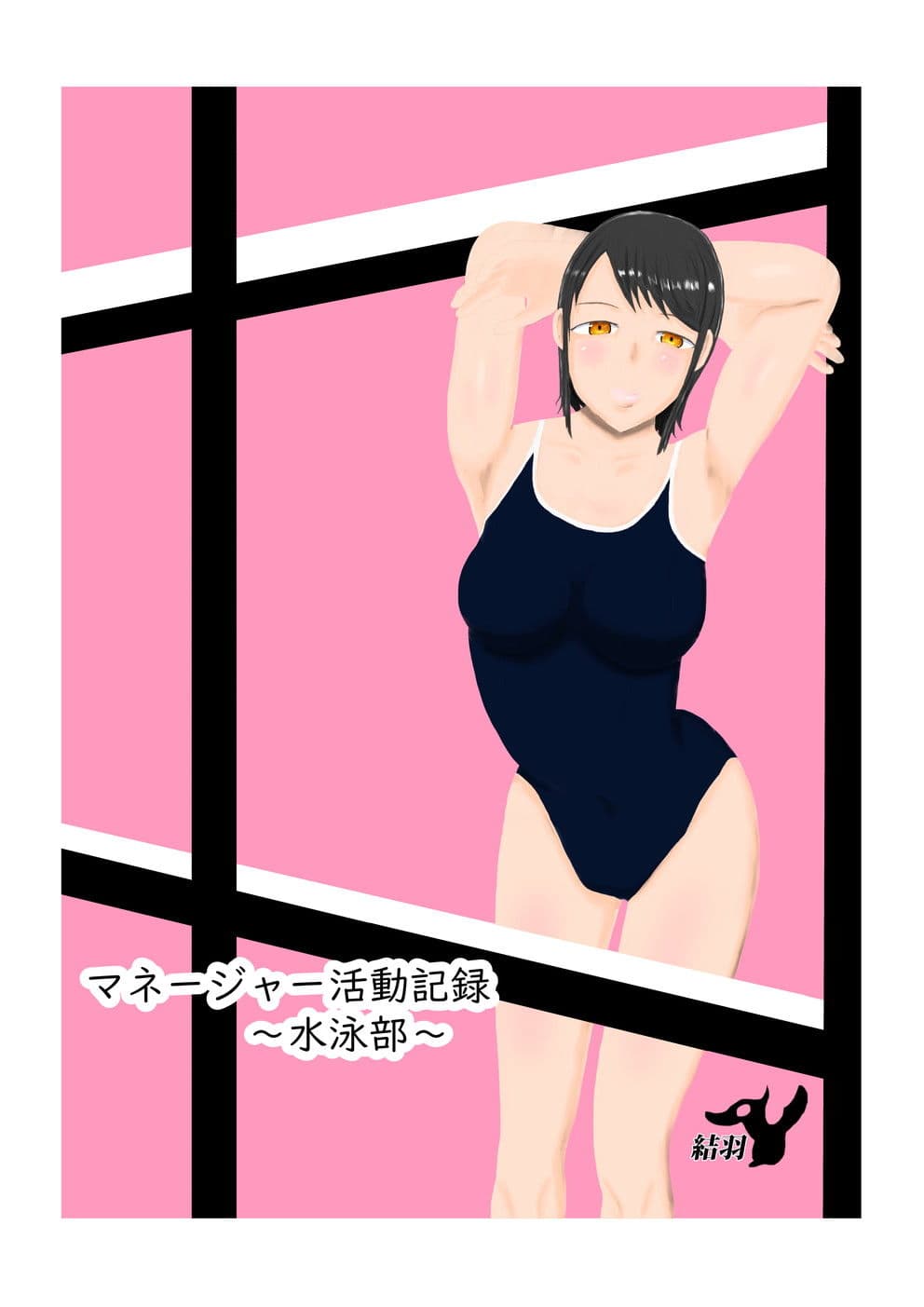 マネージャー活動記録〜水泳部〜 サンプル 1