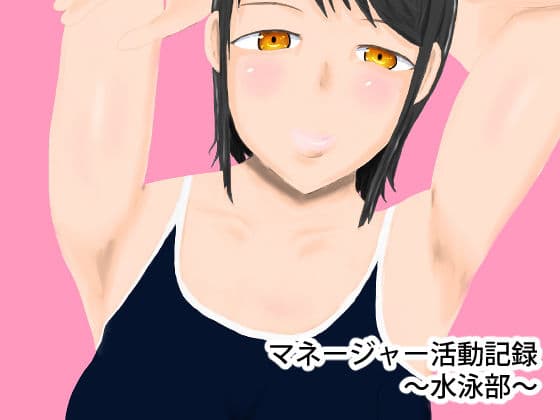 マネージャー活動記録〜水泳部〜