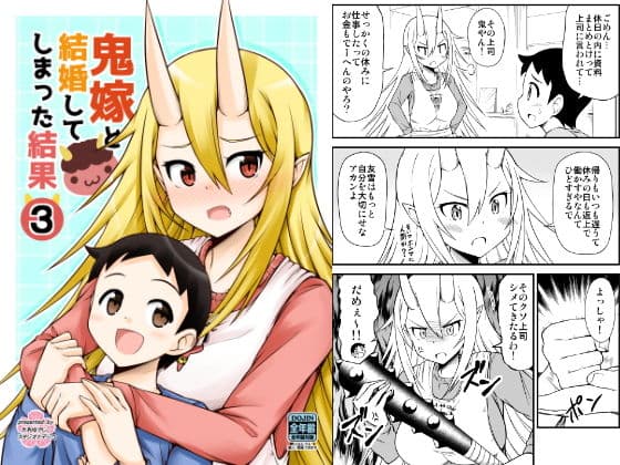 鬼嫁と結婚してしまった結果3