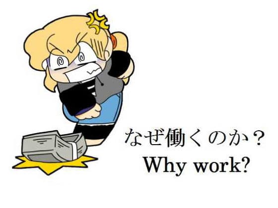 なぜ働くのか？ サンプル 1