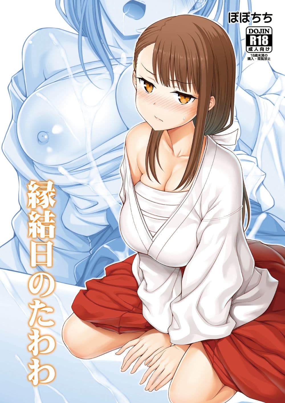 縁結日のたわわ サンプル 1