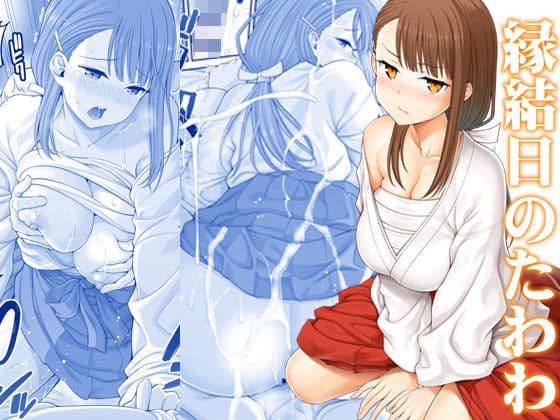 縁結日のたわわ