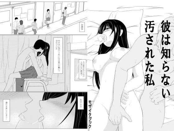 彼は知らない汚された私