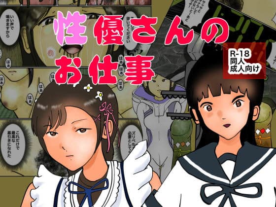 性優さんのお仕事