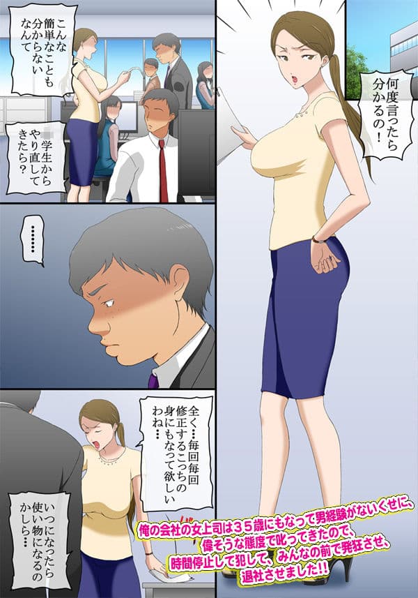 俺の会社の女上司は35歳にもなって男経験がないくせに、偉そうな態度で叱ってきたので、時間停止して犯して、みんなの前で発狂させ、退社させました サンプル 1