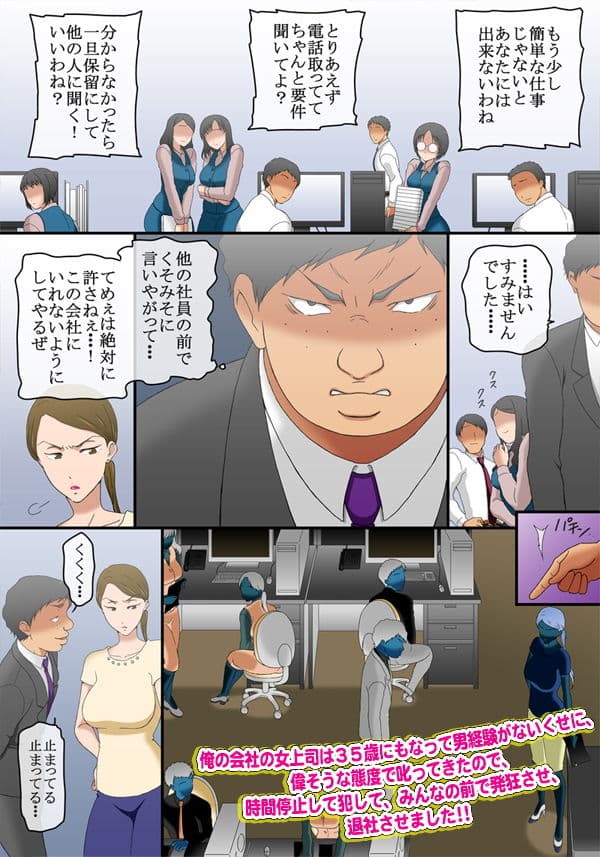 俺の会社の女上司は35歳にもなって男経験がないくせに、偉そうな態度で叱ってきたので、時間停止して犯して、みんなの前で発狂させ、退社させました サンプル 2