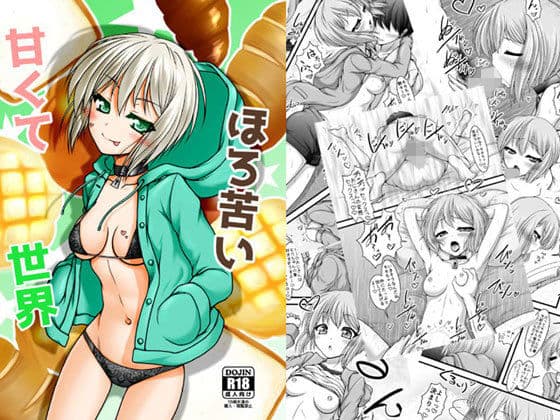 甘くてほろ苦い世界