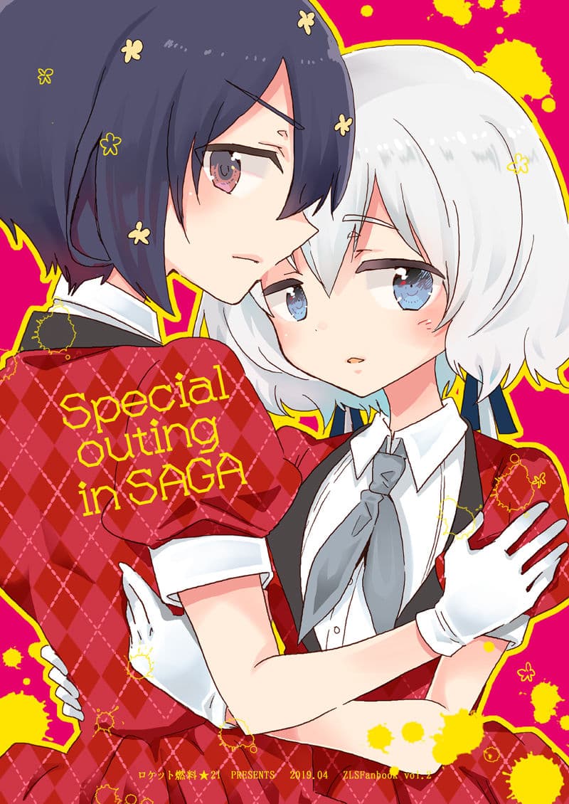 special outing in SAGA サンプル 7