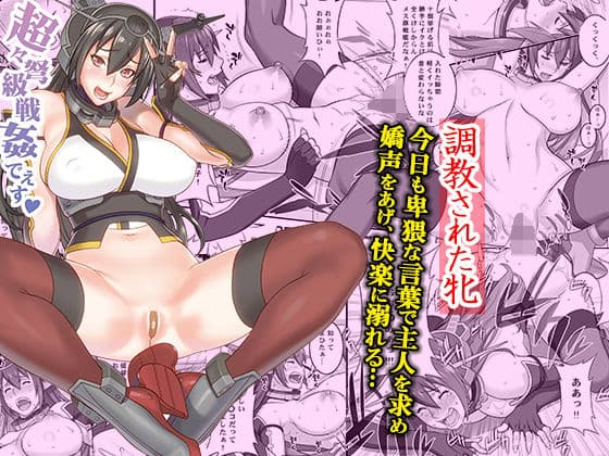 超々弩級戦姦でぇす