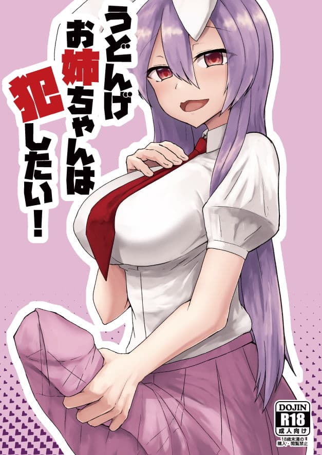 うどんげお姉ちゃんは犯したい！ サンプル 1