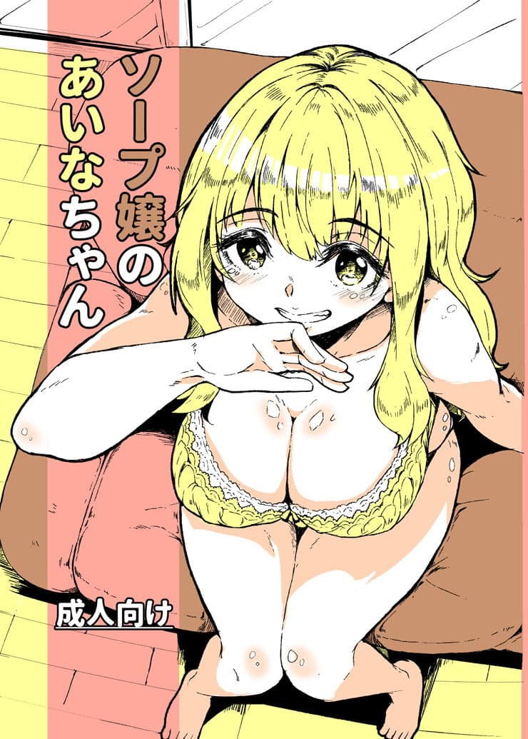 ソープ嬢のあいなちゃん サンプル 1
