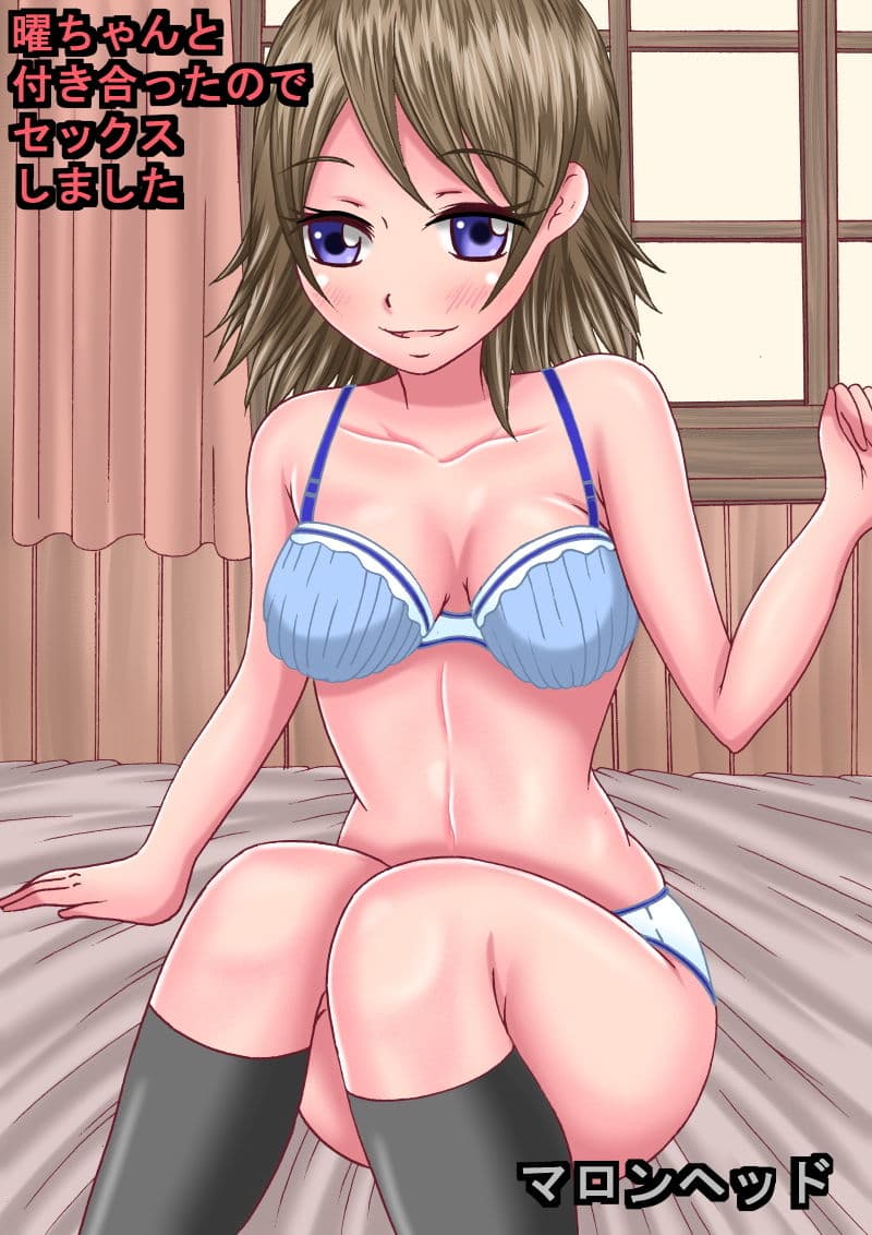 曜ちゃん付き合ったのでセックスしました サンプル 1