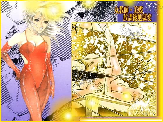 女教師・美蝶 放課後地獄変 サンプル 6