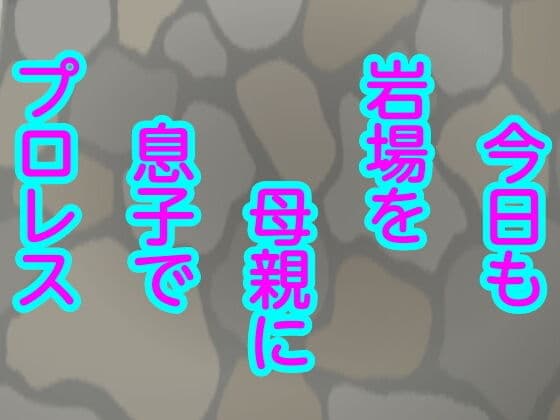 今日も岩場を母親に息子でプロレス