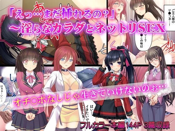 「えっ…まだ挿れるの？」〜淫らなカラダとネットリSEX