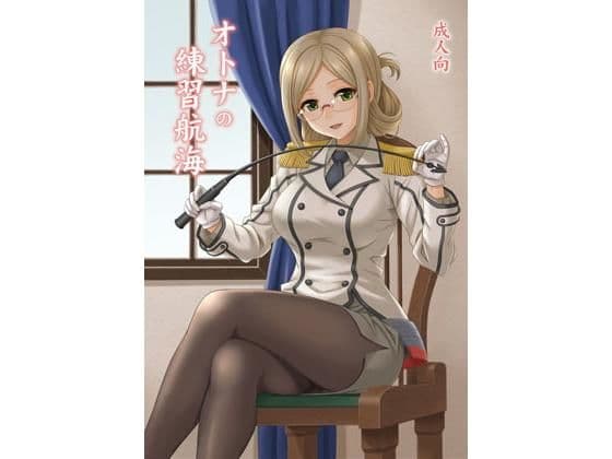 オトナの練習航海