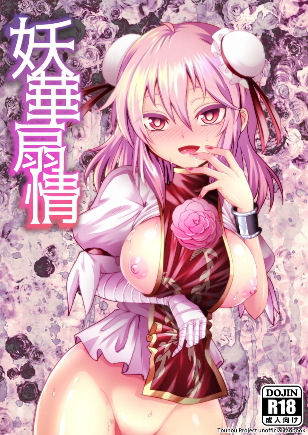 妖華扇情 サンプル 1