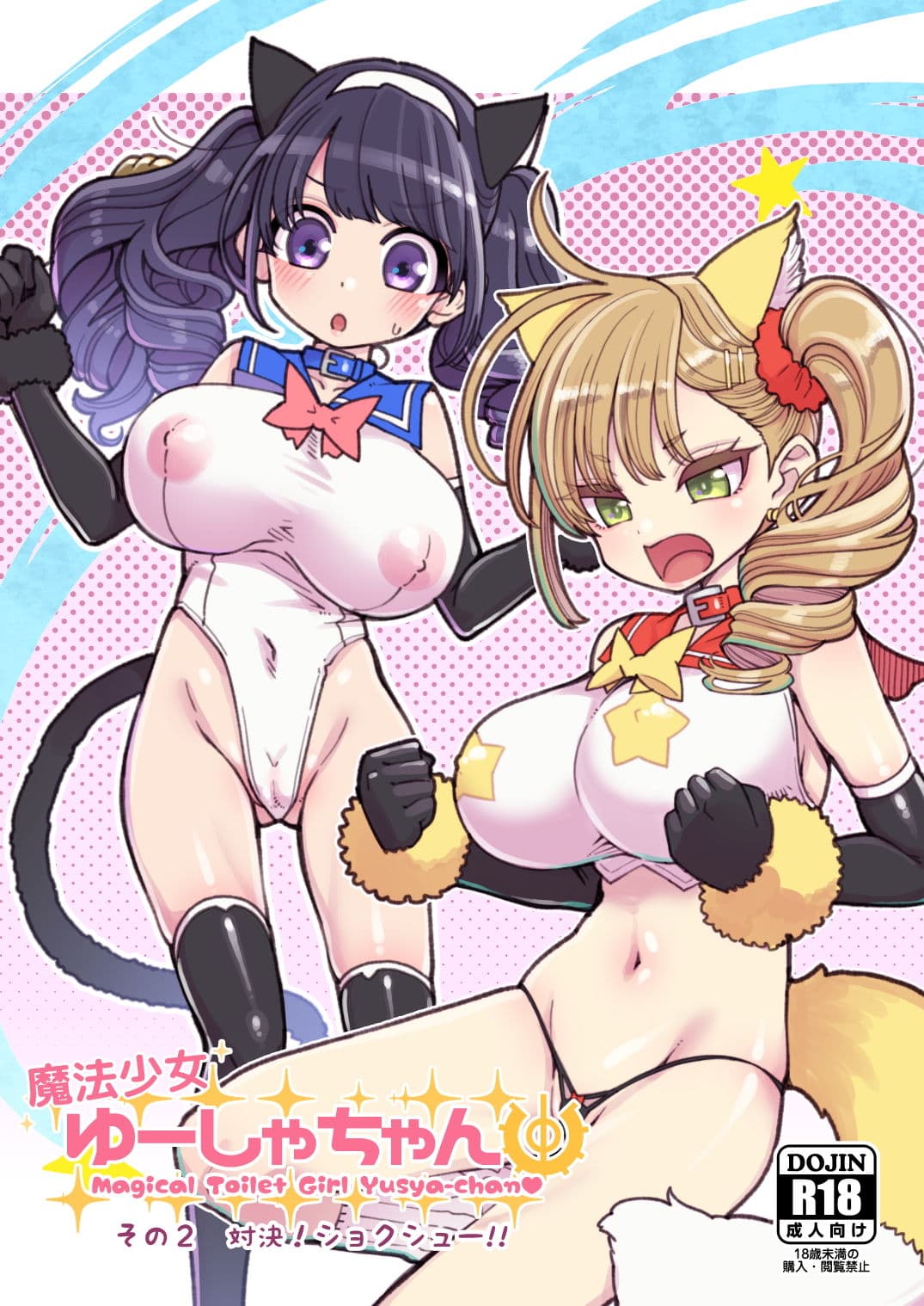 魔法少女ゆーしゃちゃん2 サンプル 1
