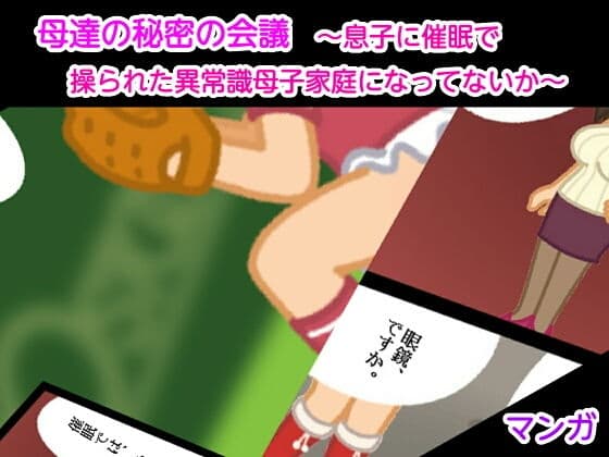母達の秘密の会議 〜息子に催●で操られた異常識母子家庭になってないか〜