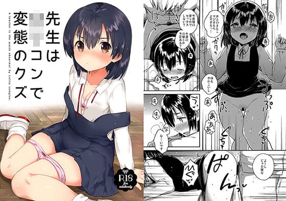 先生はロリコンで変態のクズ