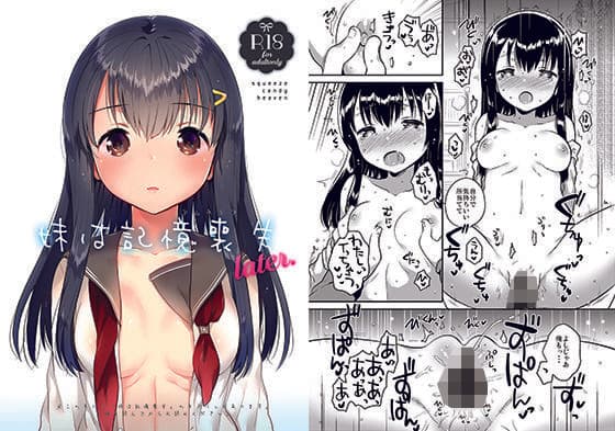 妹は記憶喪失_later