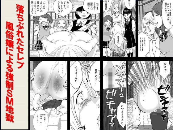 落ちぶれたセレブ 風俗嬢による強●SM地獄