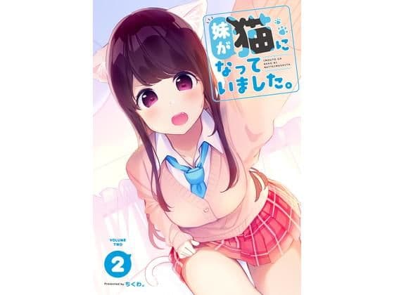 妹が猫になっていました。2