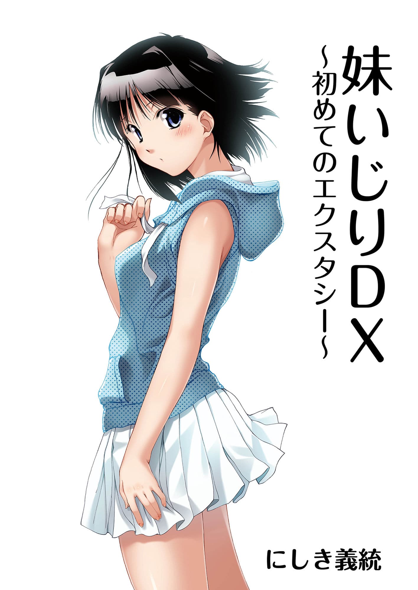 妹いじりDX 〜初めてのエクスタシー〜 サンプル 6