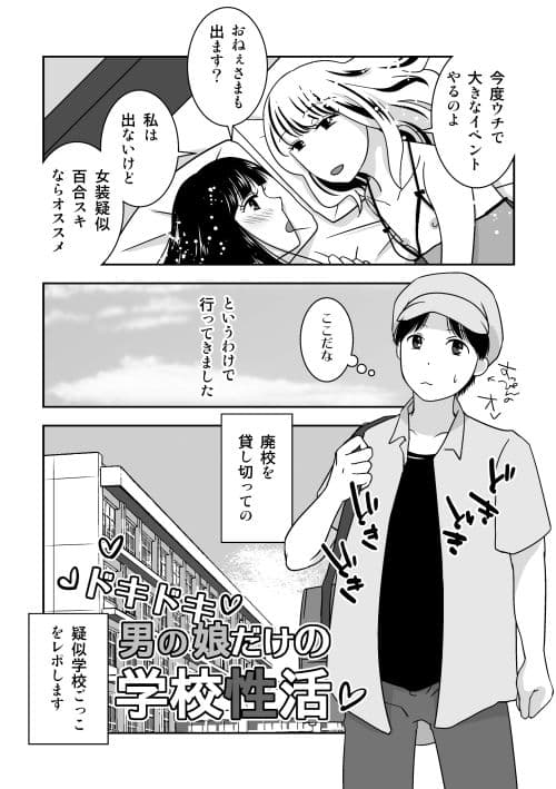 男の娘だけで疑似女子校ごっこ サンプル 1