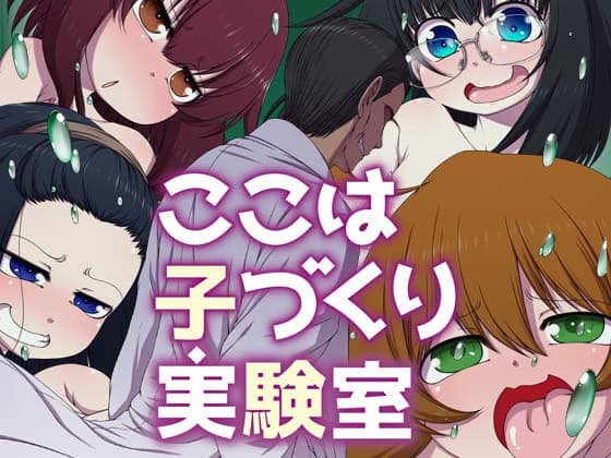 ここは 子づくり 実験室