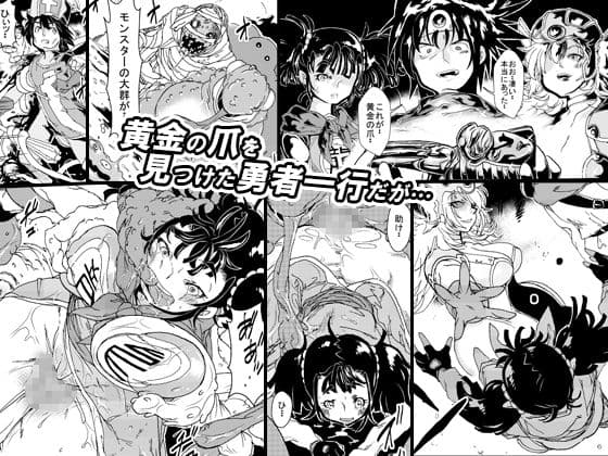 呪いの異種姦 〜黄金の爪に魅せられ堕ちていく勇者一行〜 サンプル 1