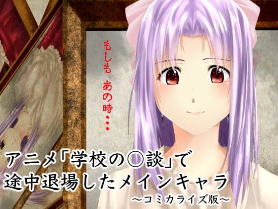 アニメ「学校の○談」で途中退場したメインキャラ〜コミカライズ版〜