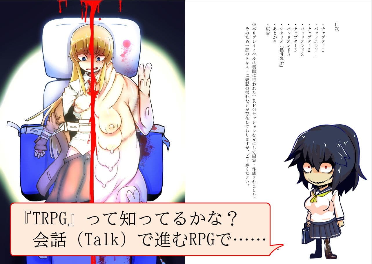 クトゥルフ人体改造TRPGリプレイ 換骨奪胎 サンプル 1