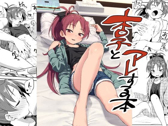 ○子とアレする本