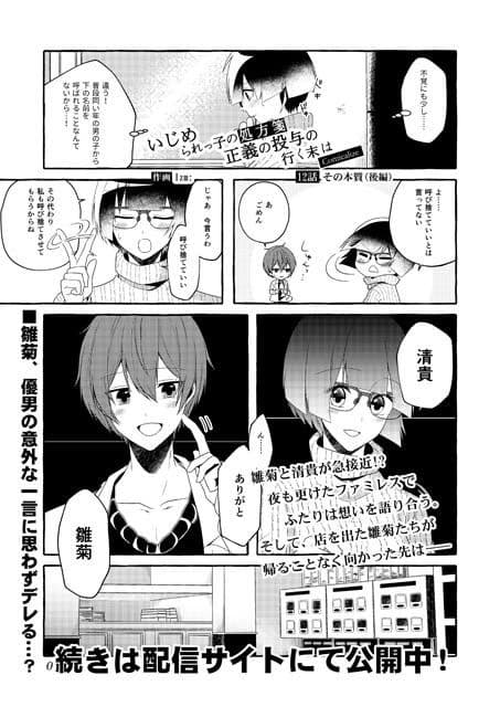 いじめられっ子の処方箋 正義の投与の行く末は【コミック版】12-2話 サンプル 1
