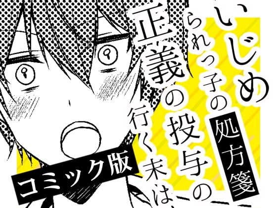 いじめられっ子の処方箋 正義の投与の行く末は【コミック版】12-2話