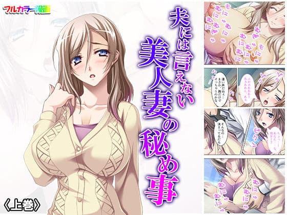 夫には言えない美人妻の秘め事 上巻