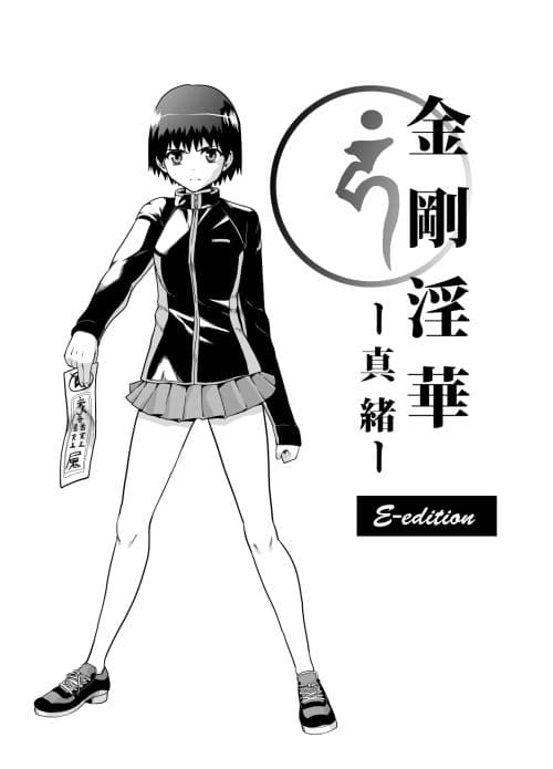 金剛淫華ー真緒ー E-edition サンプル 1