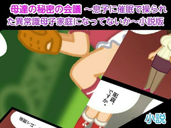 母達の秘密の会議 〜息子に催●で操られた異常識母子家庭になってないか〜小説版