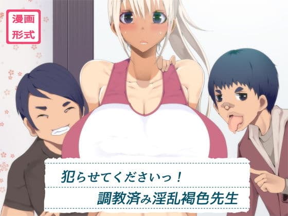 犯らせてくださいっ！調教済み淫乱褐色先生