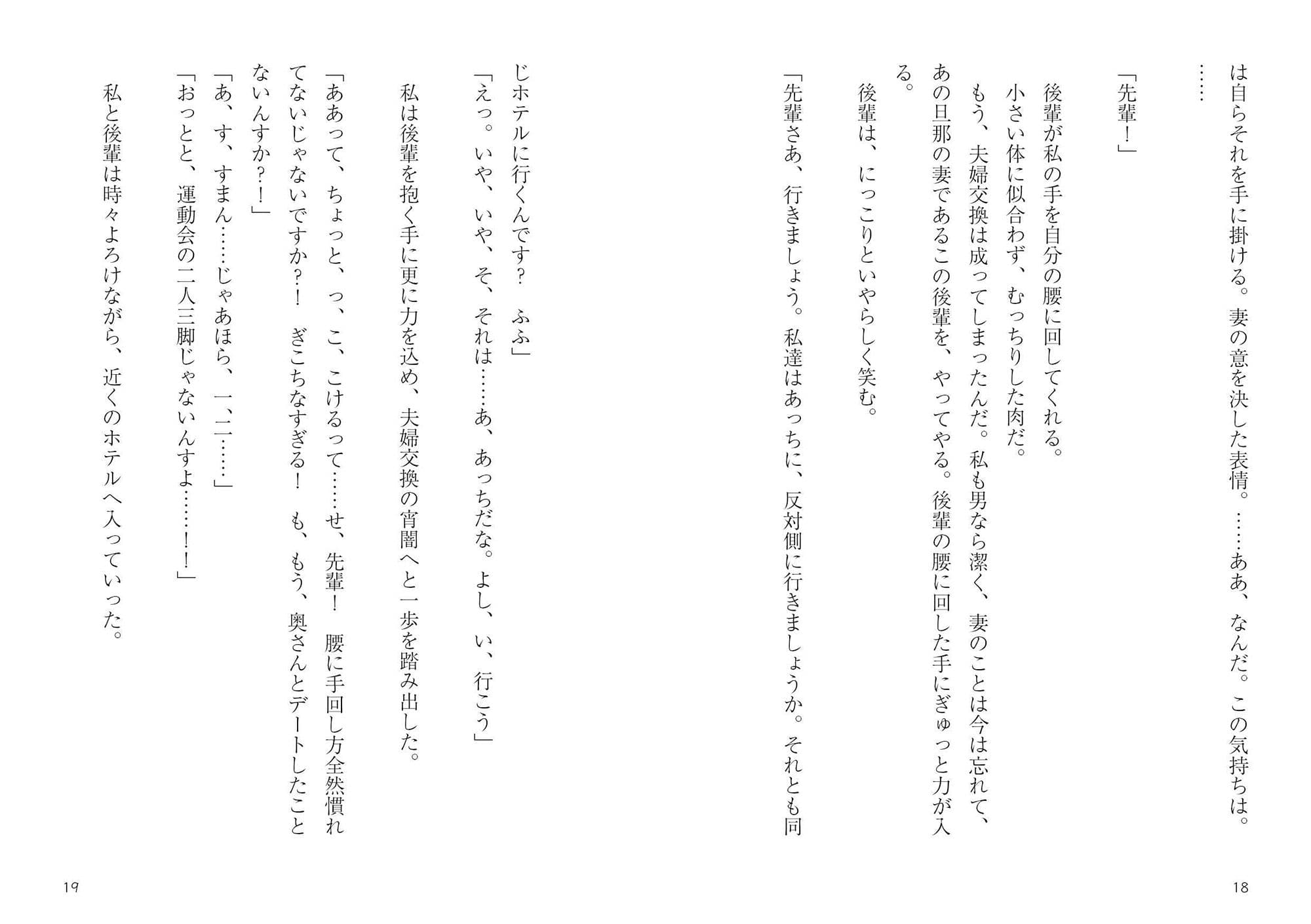 夫婦交換、その果てに〜後輩夫婦（25）と私達夫婦（30）と奇妙な夫婦交換〜 サンプル 7