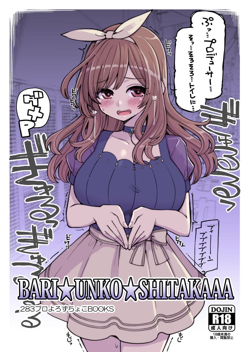 BARI☆UNKO☆SHITAKAAA サンプル 1